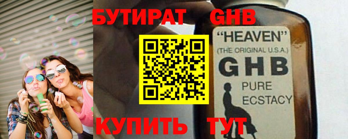 БУТИРАТ оксибутират Магнитогорск