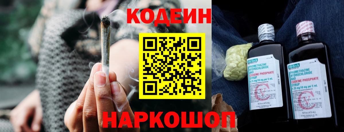 Кодеин Purple Drank Магнитогорск